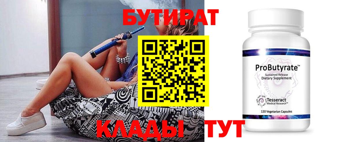 БУТИРАТ Butirat  Бутират  Кузнецк  Вход с VPN 