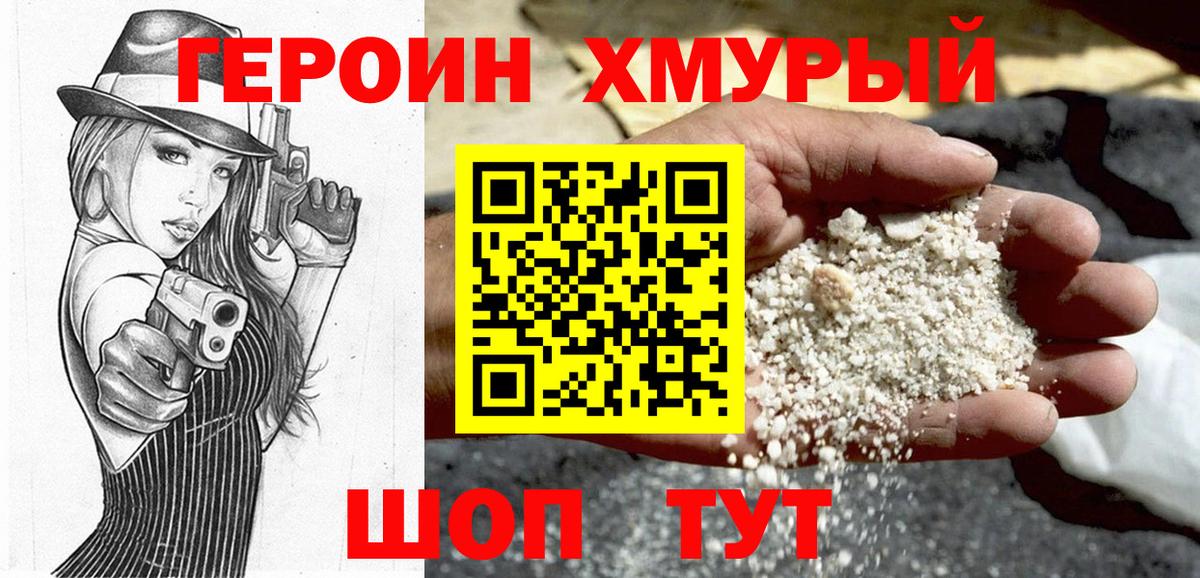 Героин хмурый Кузнецк